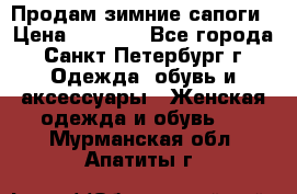 Продам зимние сапоги › Цена ­ 4 000 - Все города, Санкт-Петербург г. Одежда, обувь и аксессуары » Женская одежда и обувь   . Мурманская обл.,Апатиты г.